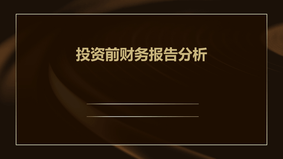 投资前财务报告分析.pptx_第1页