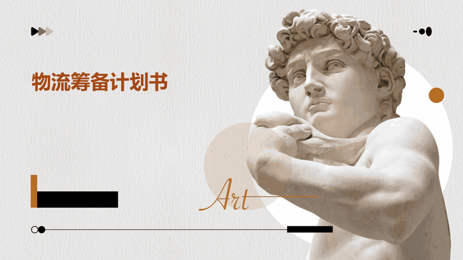 物流筹备计划书.pptx_第1页