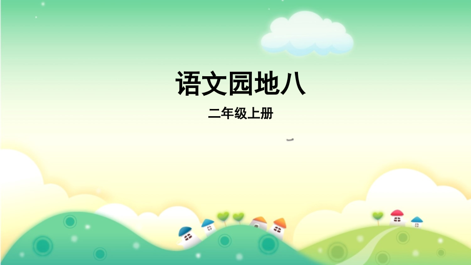 部编版二年级上册《语文园地八》.pptx_第1页