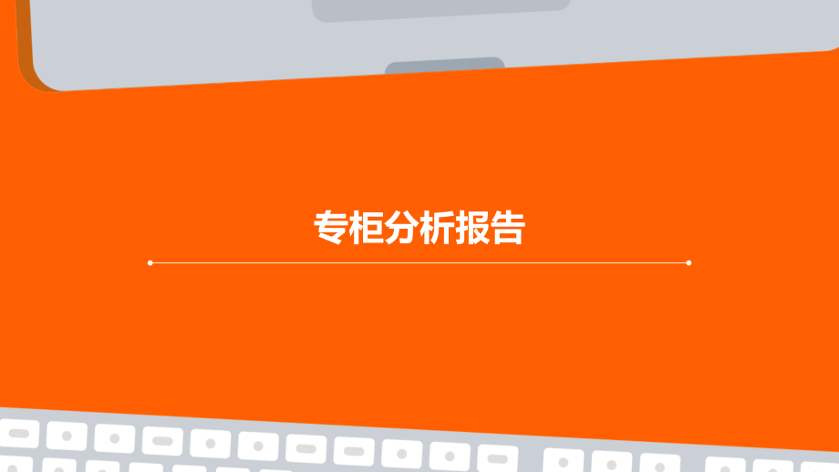 专柜分析报告.pptx_第1页
