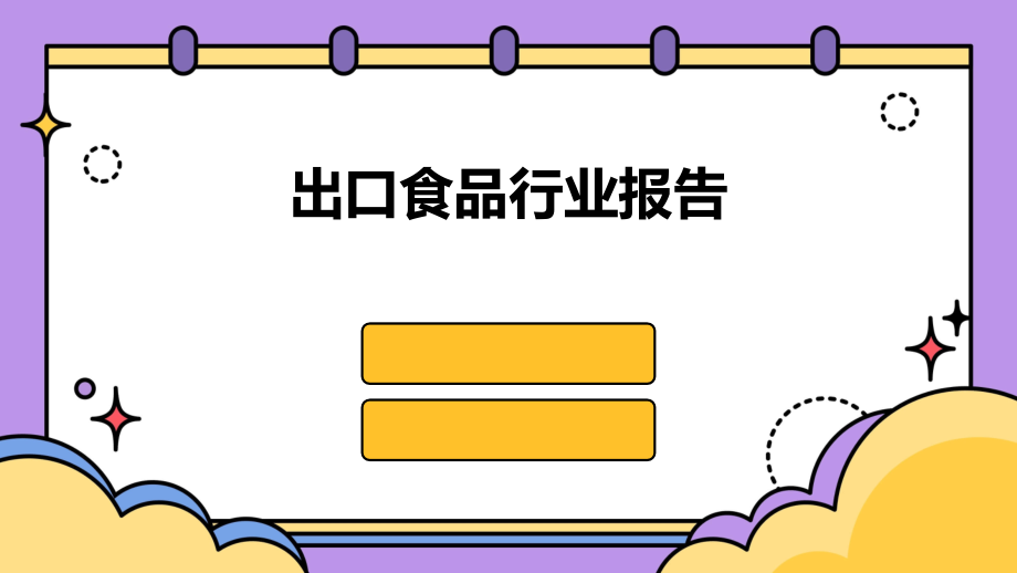 出口食品行业报告.pptx_第1页