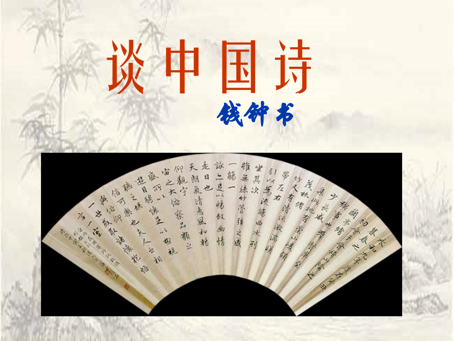 《谈中国诗》课件（26页）.ppt_第1页