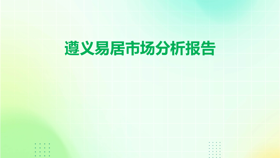 遵义易居市场分析报告.pptx_第1页
