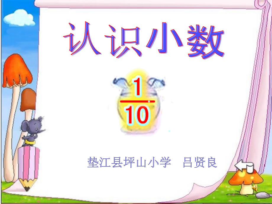三年级数学下册小数的初步认识课件.ppt_第1页