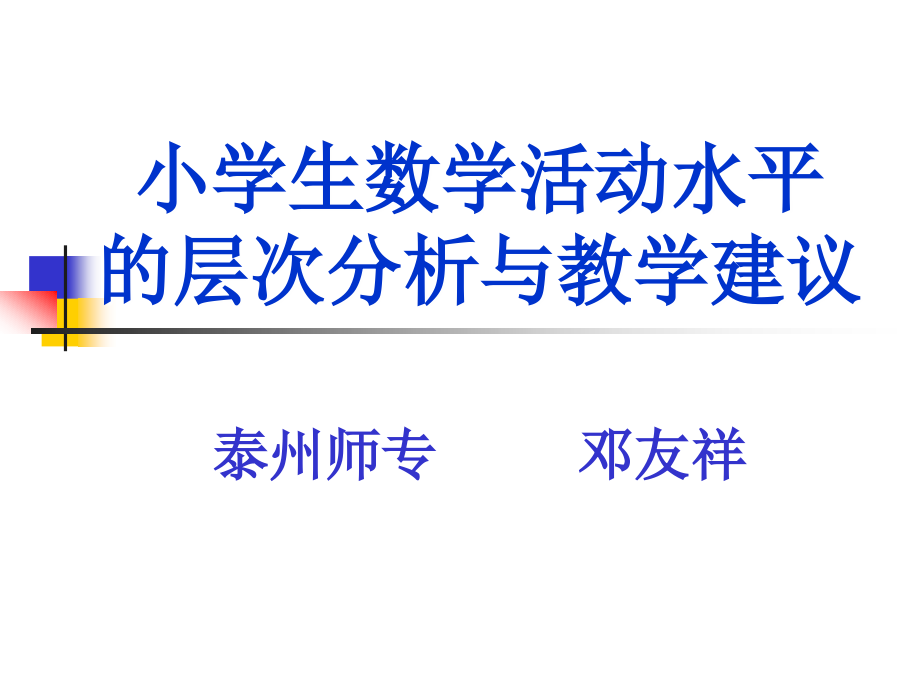 小学生数学活动水平.ppt_第1页