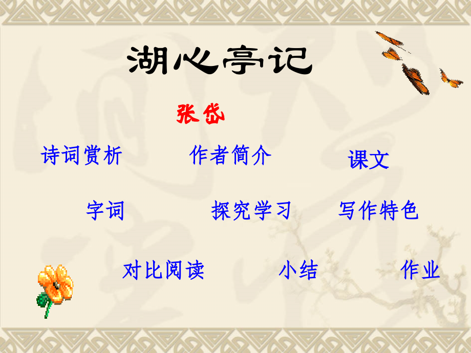 湖心亭记.ppt_第1页