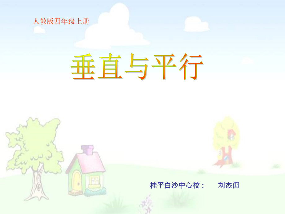 垂直与平行课件（人教课标版四年级上册数学课件）.ppt_第1页