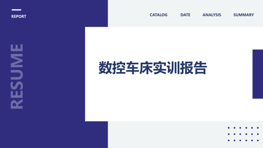 数控车床实训报告.pptx_第1页