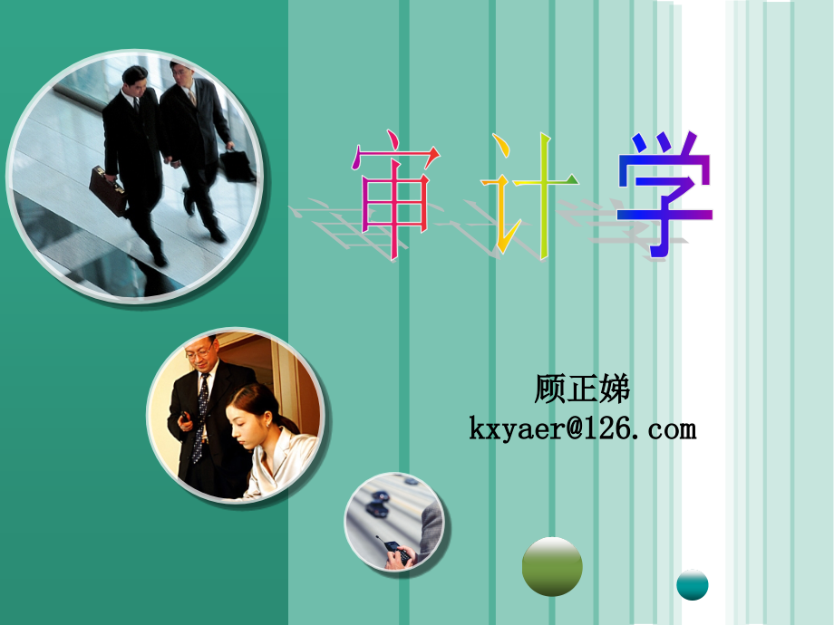 审计学第一章-总论.ppt_第1页