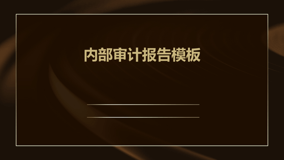 内部审计报告模板.pptx_第1页