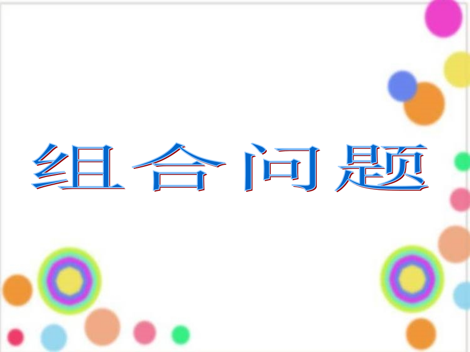 数学思考—组合问题.ppt_第2页