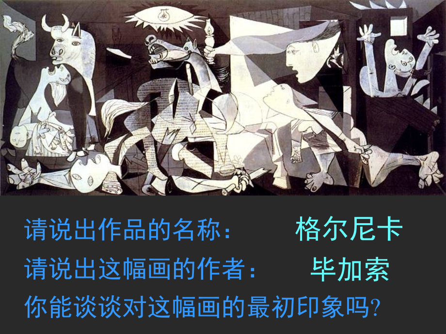 格尔尼卡1 (2).ppt_第2页