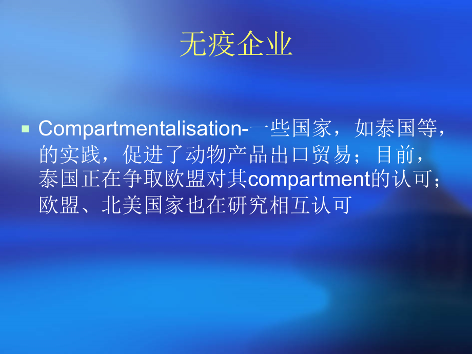 无疫企业的国际标准和有关国家做法.ppt_第2页