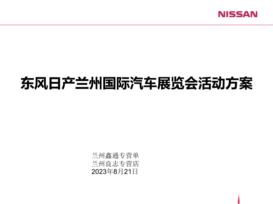 兰州鑫通专营单兰州良志专营店8月21日.pptx_第1页