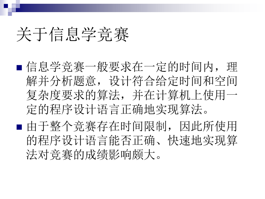 算法合集之《论C--语言在信息学竞赛中的应用》.ppt_第2页