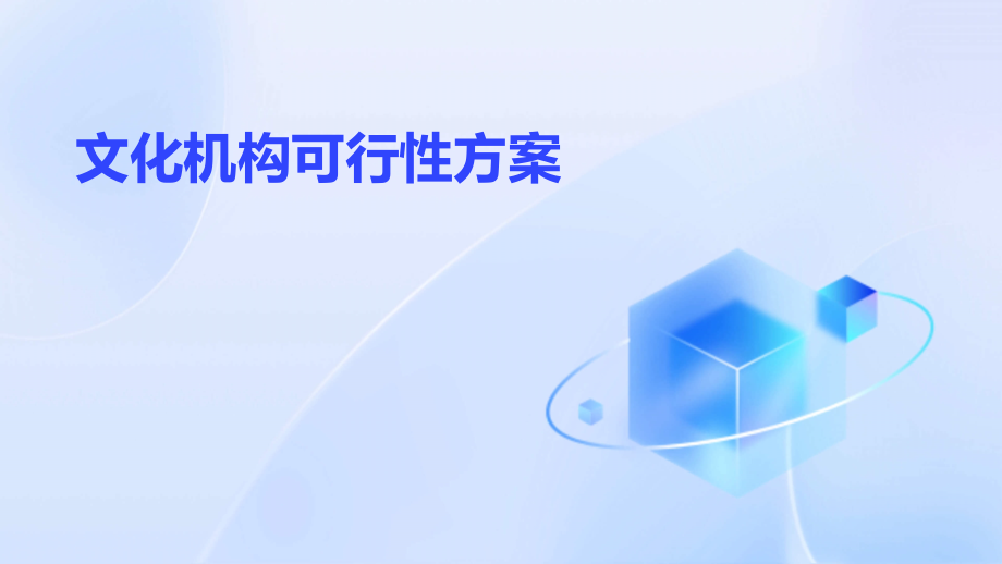 文化机构可行性方案.pptx_第1页