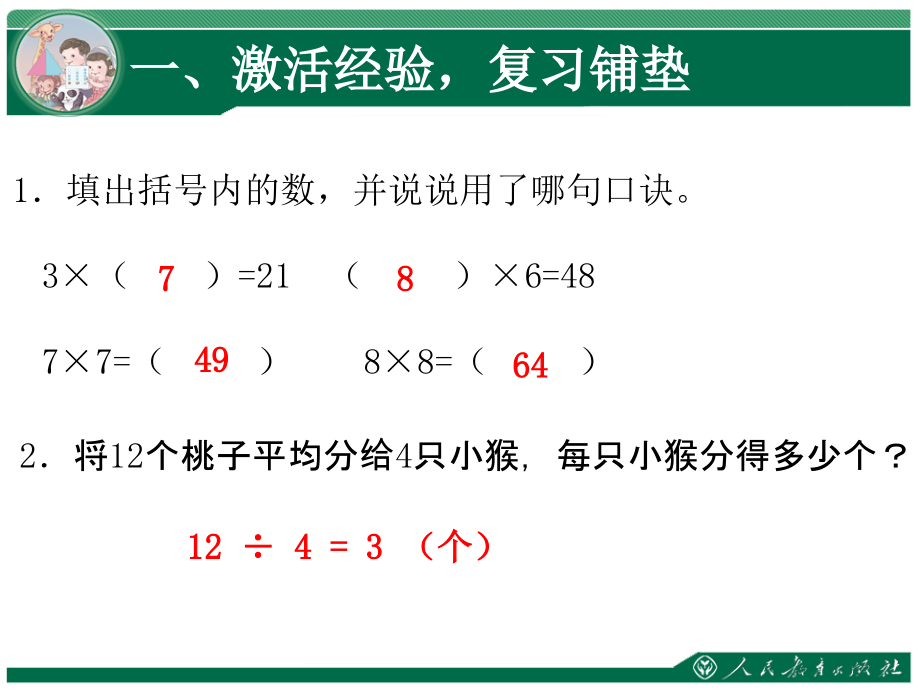 表内除法（二）第一课时用78乘法口诀求商.ppt_第1页