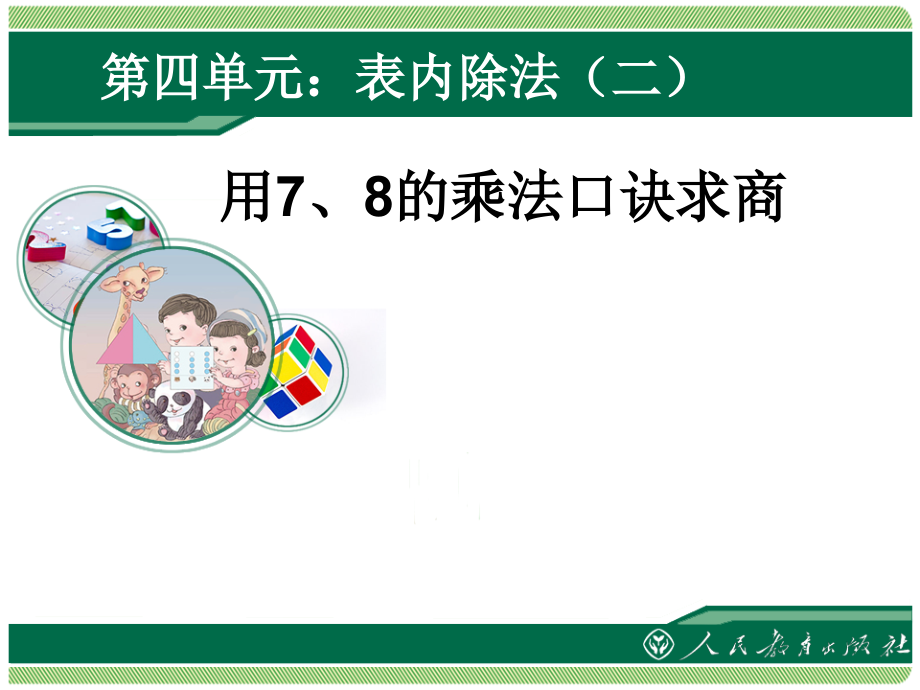 表内除法（二）第一课时用78乘法口诀求商.ppt_第2页