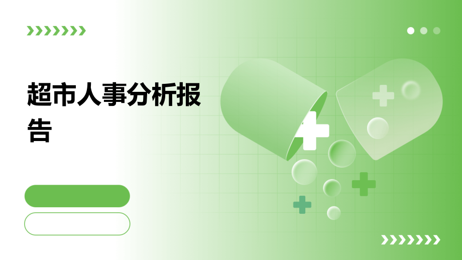 超市人事分析报告.pptx_第1页