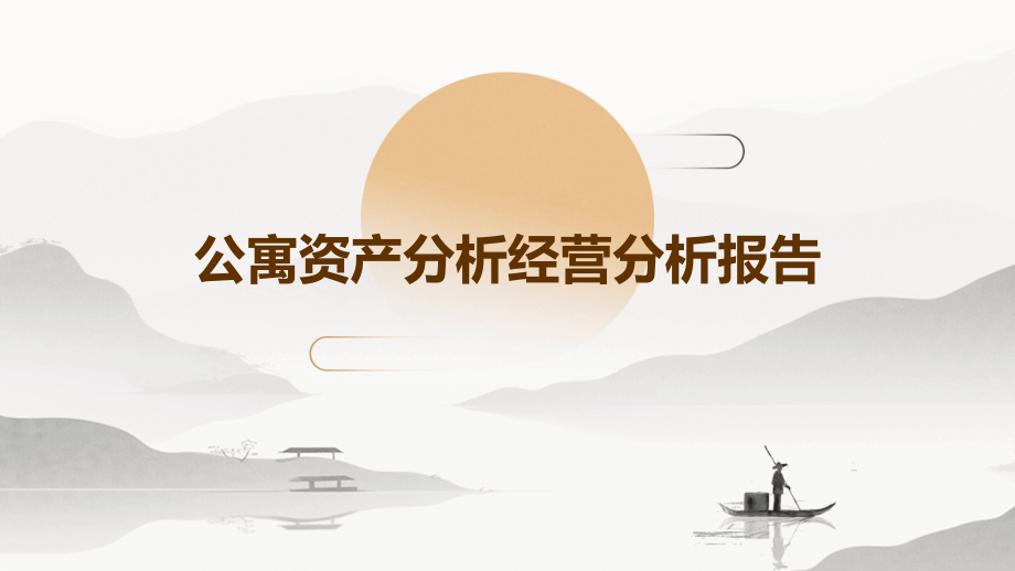 公寓资产分析经营分析报告.pptx_第1页
