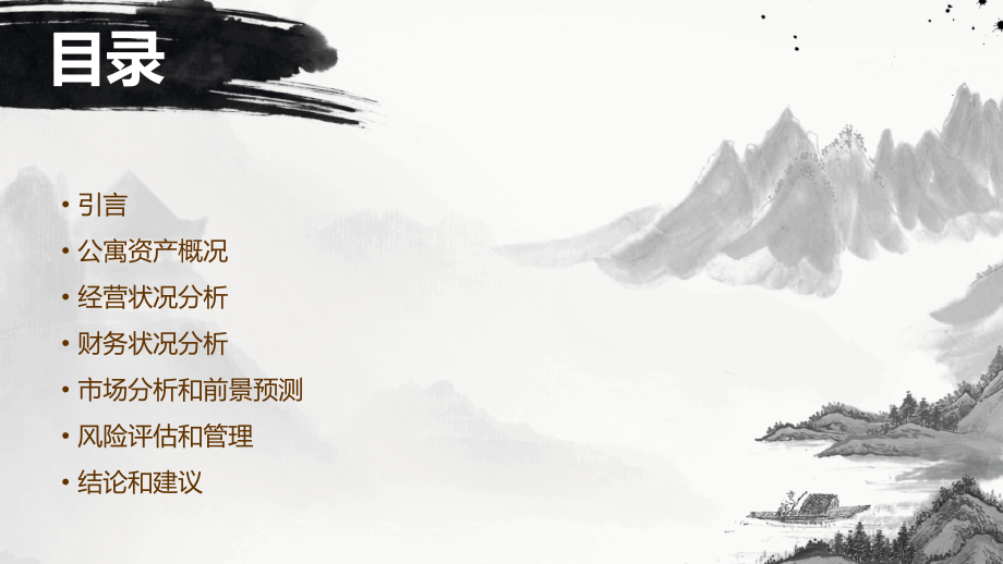 公寓资产分析经营分析报告.pptx_第2页