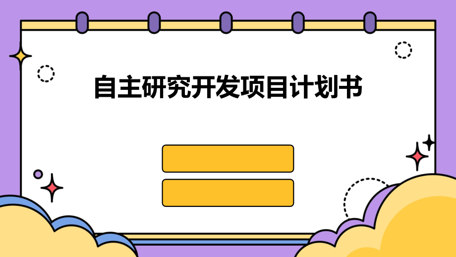 自主研究开发项目计划书.pptx_第1页