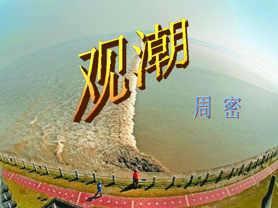教学课件观潮.ppt_第1页