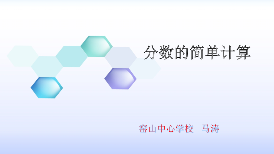 分数简单计算.pptx_第1页