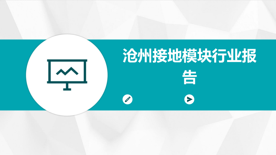 沧州接地模块行业报告.pptx_第1页