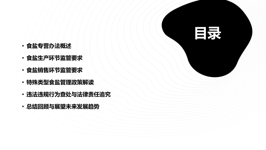 食盐专营办法培训课件.pptx_第2页