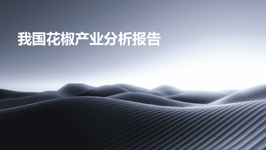 我国花椒产业分析报告.pptx_第1页