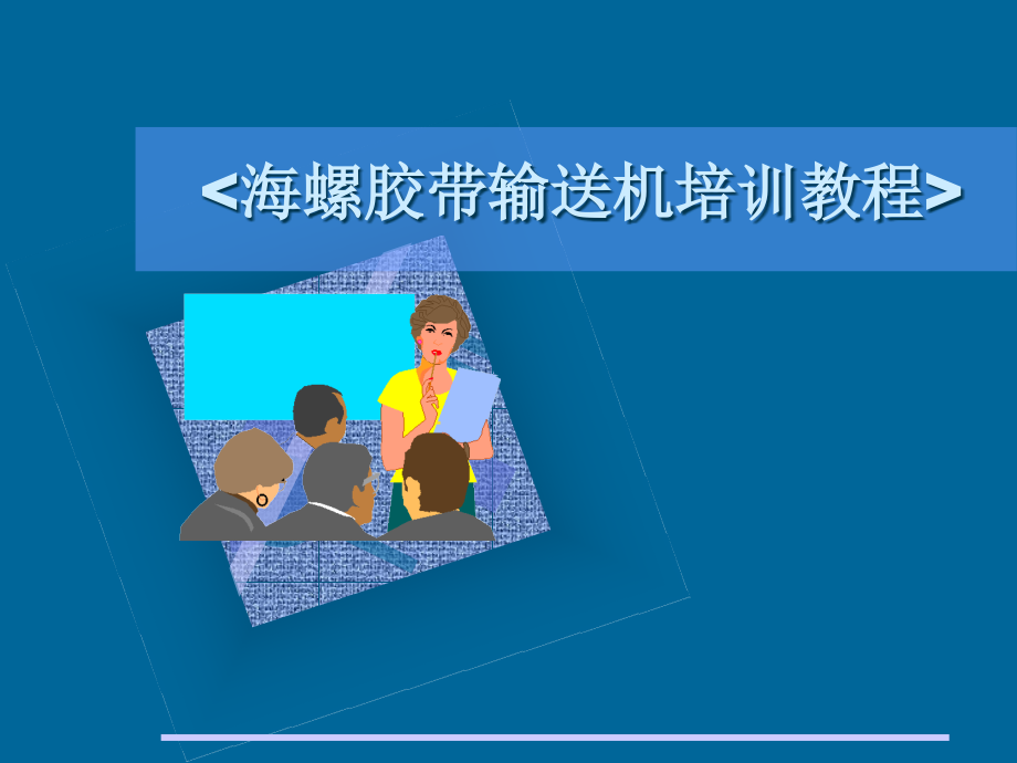 输送带培训优质获奖课件.pptx_第1页