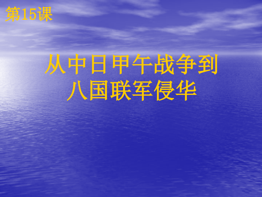 第15课从中日甲午战争到八国联军侵18.ppt_第1页