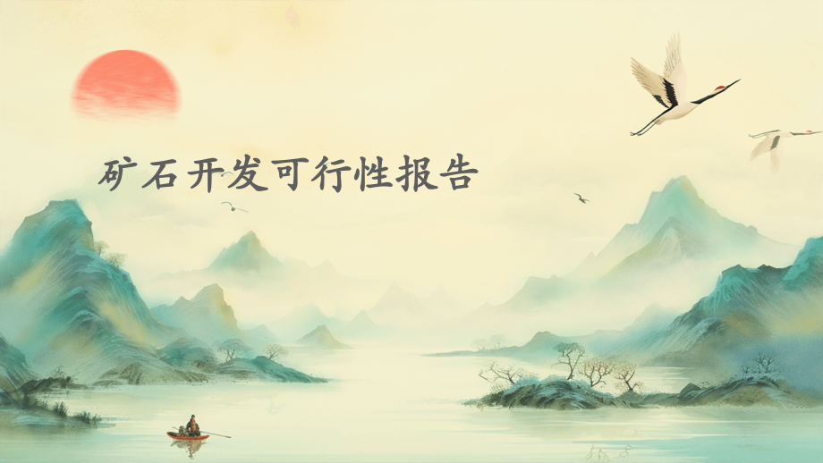 矿石开发可行性报告.pptx_第1页