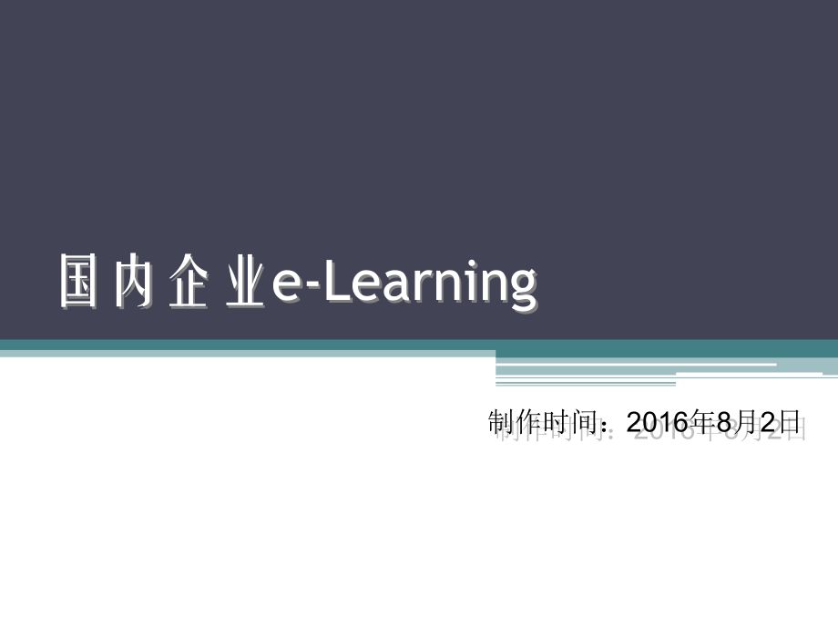 企业e-Learning.ppt_第1页