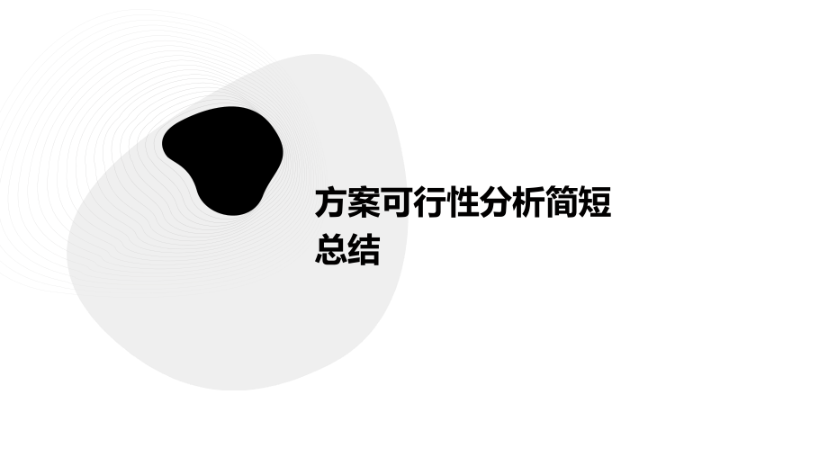 方案可行性分析简短总结.pptx_第1页