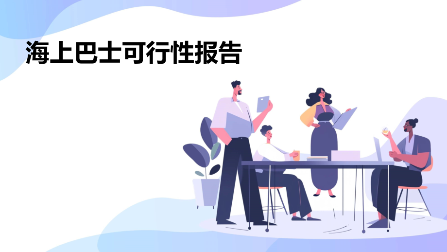 海上巴士可行性报告.pptx_第1页