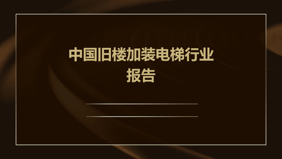 中国旧楼加装电梯行业报告.pptx_第1页