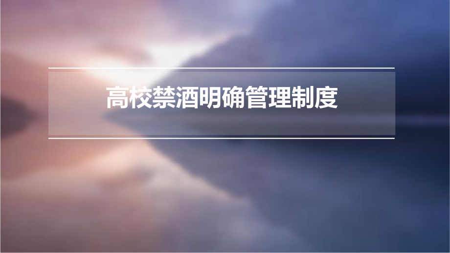 高校禁酒明确管理制度.pptx_第1页