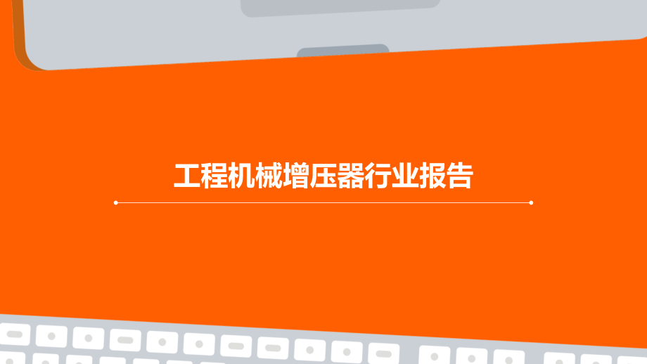 工程机械增压器行业报告.pptx_第1页