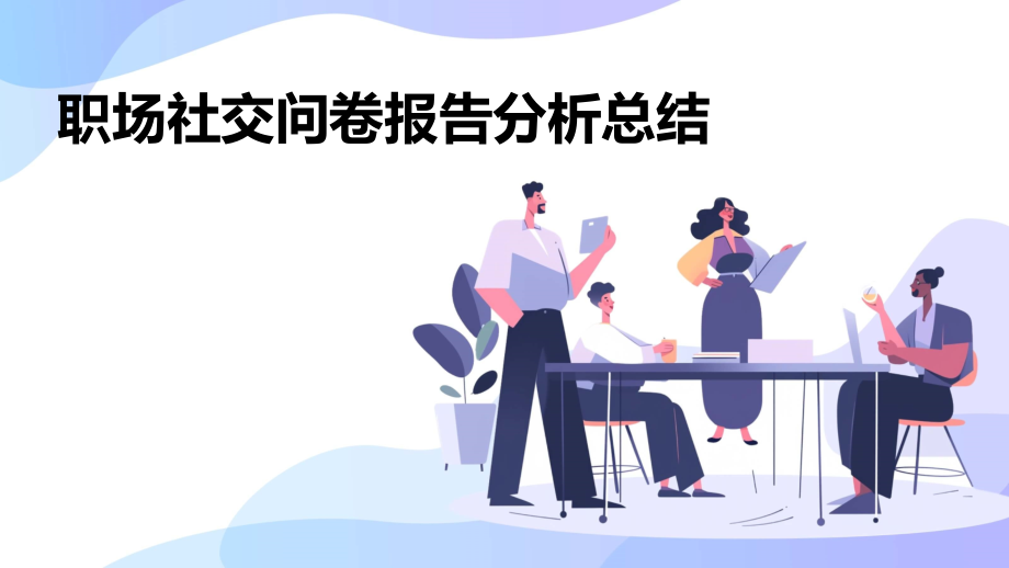 职场社交问卷报告分析总结.pptx_第1页