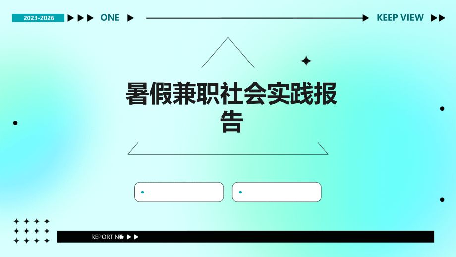 暑假兼职社会实践报告.pptx_第1页