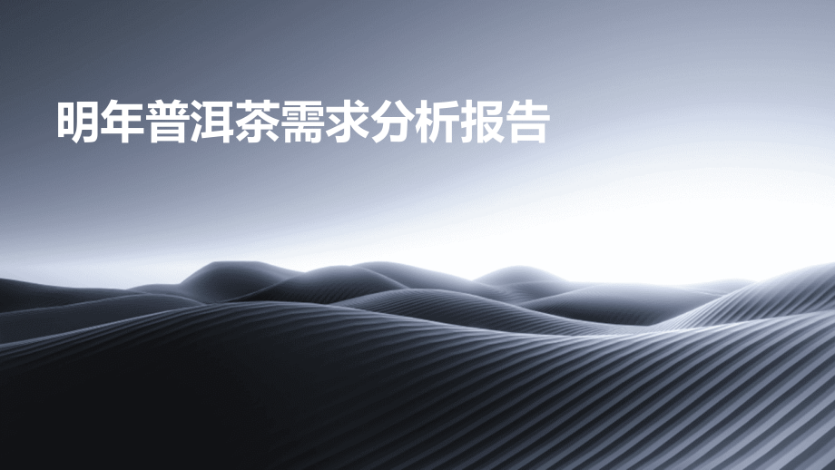 明年普洱茶需求分析报告.pptx_第1页