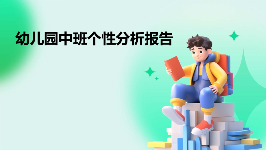 幼儿园中班个性分析报告.pptx_第1页