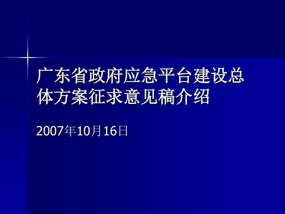 广东省政府应急平台建设总体方案.ppt_第1页