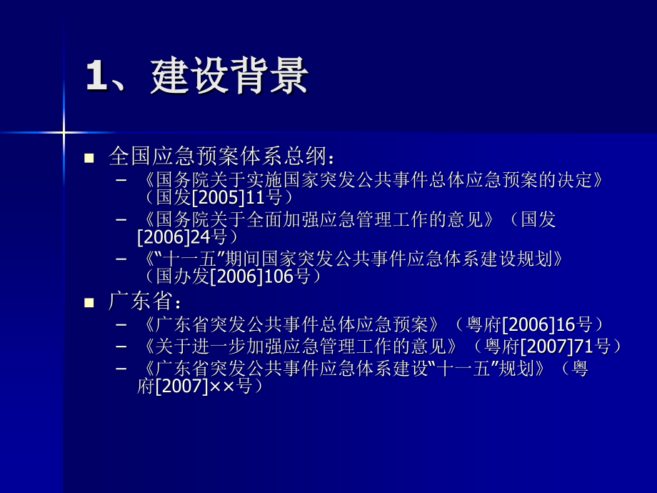 广东省政府应急平台建设总体方案.ppt_第2页