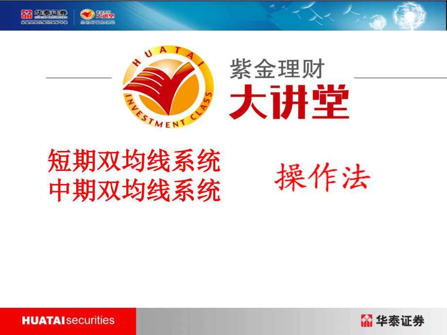 双均线系统操作法.ppt_第1页