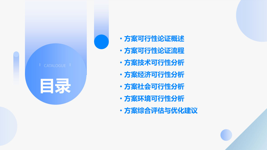 如何进行方案的可行性论证.pptx_第2页