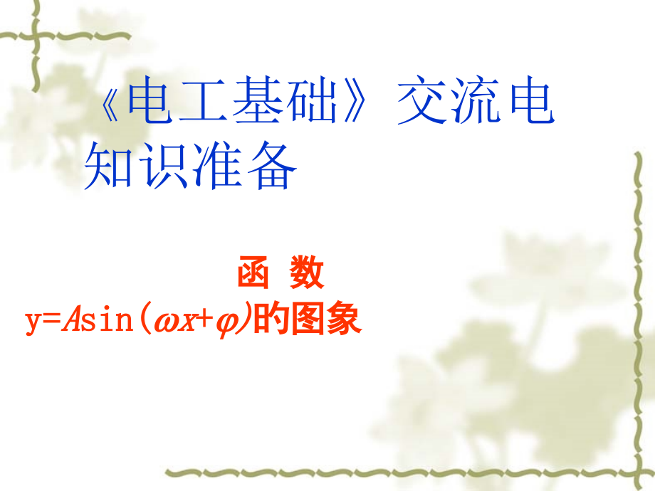 交流电三角函数知识准备.pptx_第1页