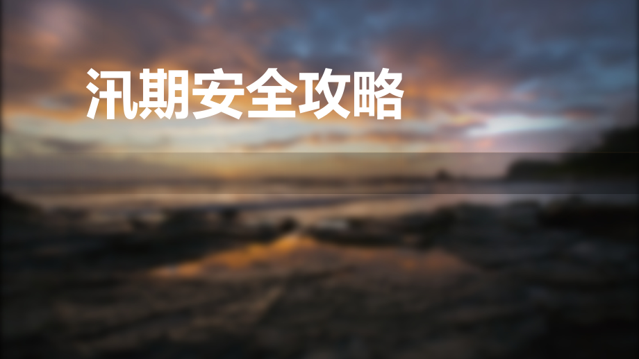 汛期安全全攻略.ppt_第1页